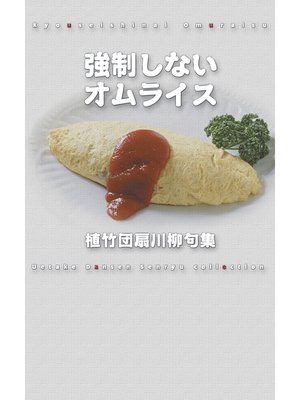 川柳句集　強制しないオムライス - ebook